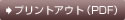 プリントアウトPDF