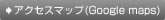 アクセスマップ